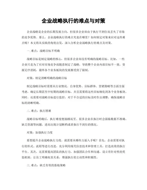 企业战略执行的难点与对策