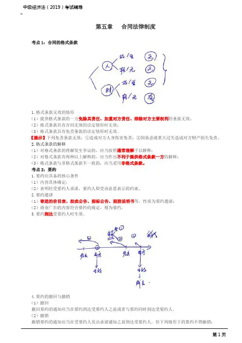 中级会计师考试辅导-中级经济法-各章节详解_第五章：合同法律制度(一)
