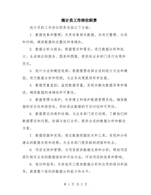 统计员工作岗位职责