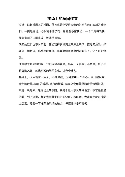 操场上的乐园作文