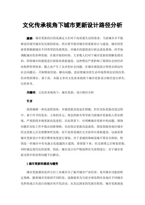文化传承视角下城市更新设计路径分析