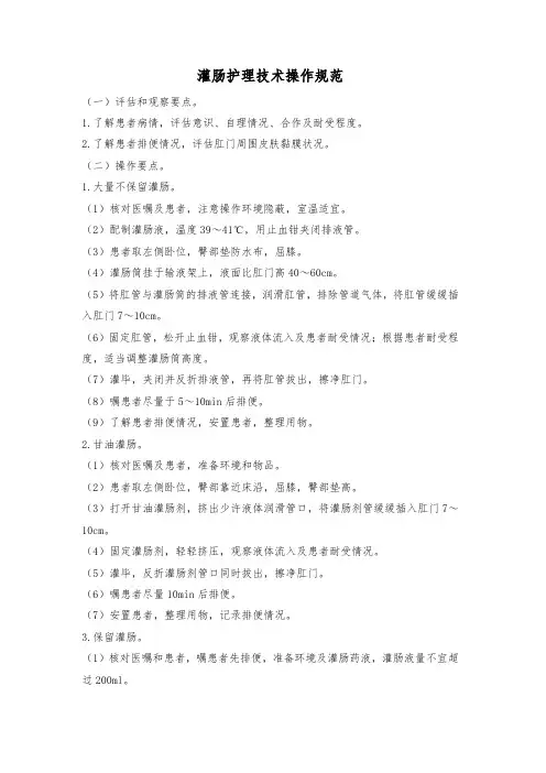 灌肠护理技术操作规范