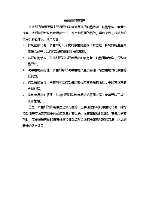 杀菌剂作用原理