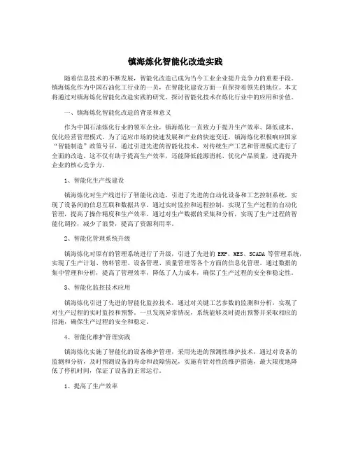 镇海炼化智能化改造实践