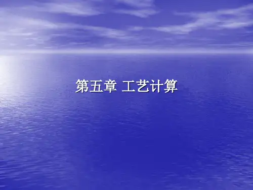 发酵工厂设计 第五章 工艺计算