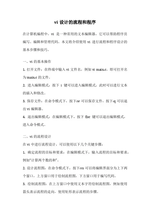 vi设计的流程和程序