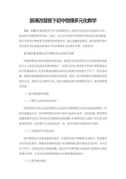 新课改背景下初中物理多元化教学