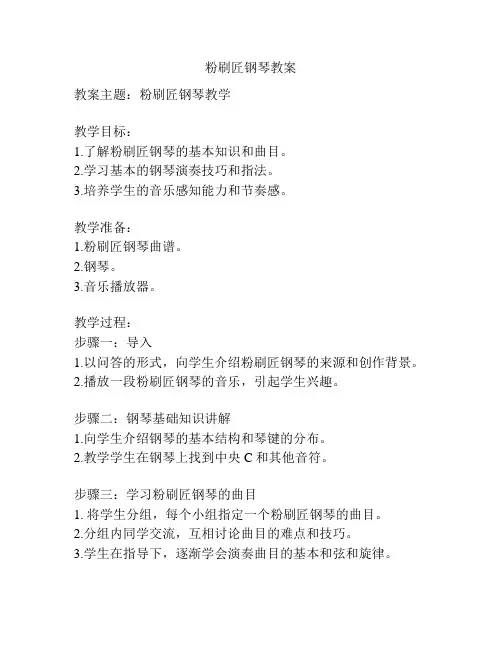 粉刷匠钢琴教案