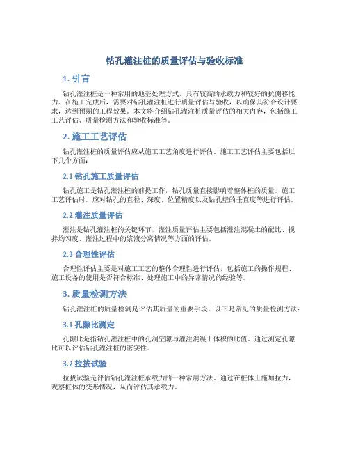 钻孔灌注桩的质量评估与验收标准