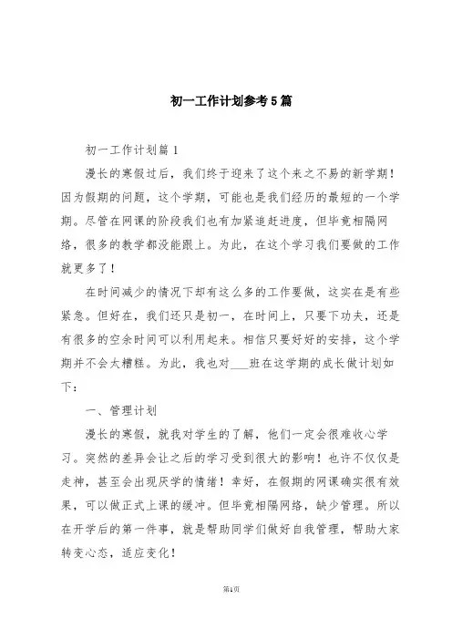 初一工作计划参考5篇