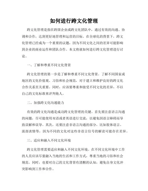 如何进行跨文化管理