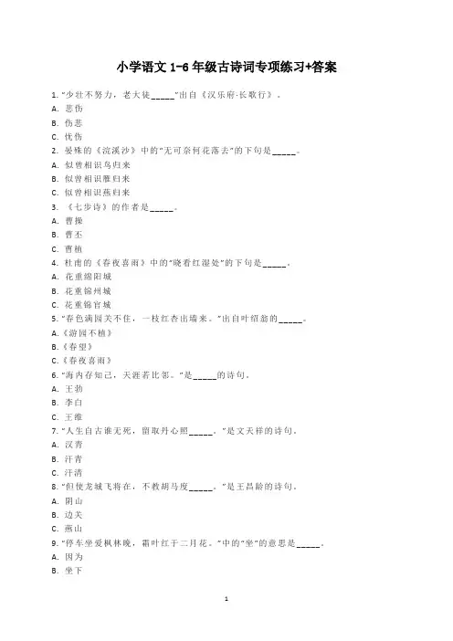 人教版小学语文1-6年级古诗词专项练习(含答案)