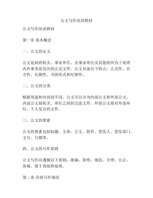 公文写作培训教材