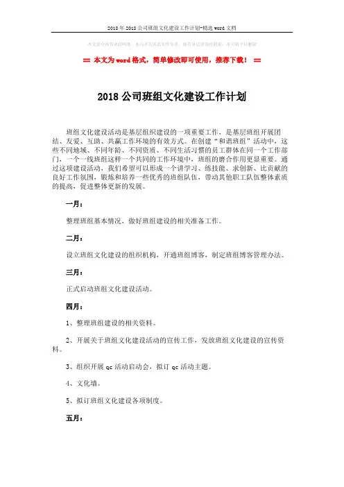 2018年2018公司班组文化建设工作计划-精选word文档 (4页)