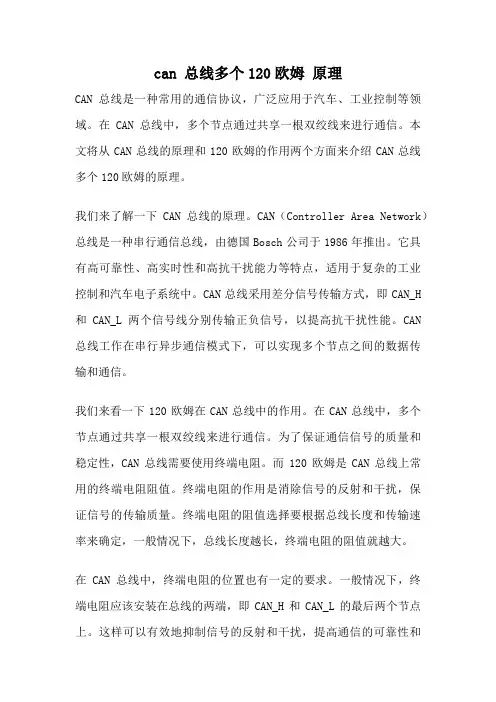 can 总线多个120欧姆 原理