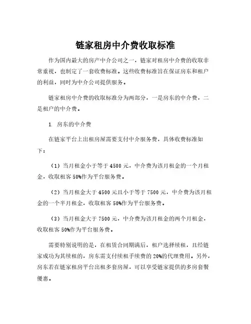 链家租房中介费收取标准