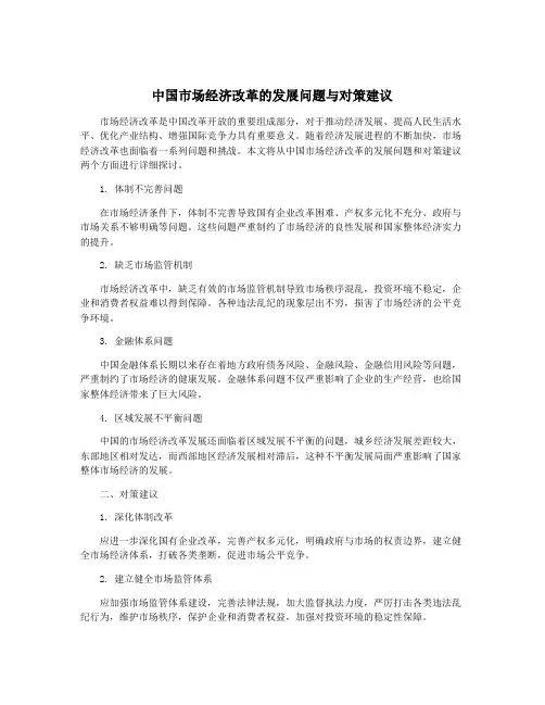 中国市场经济改革的发展问题与对策建议