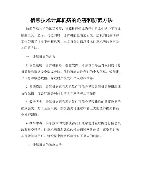 信息技术计算机病的危害和防范方法