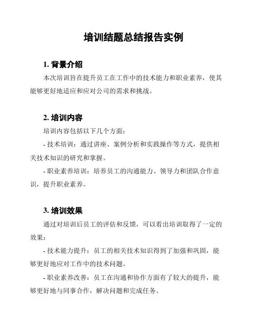 培训结题总结报告实例