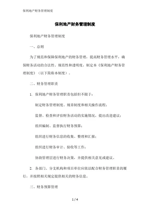 保利地产财务管理制度范文精简处理