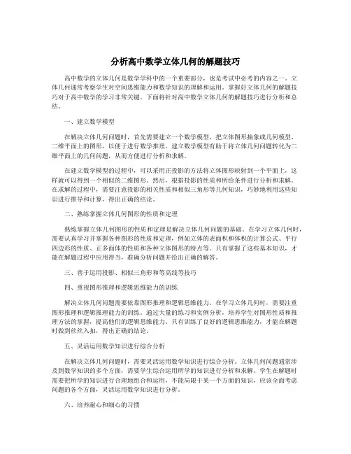 分析高中数学立体几何的解题技巧