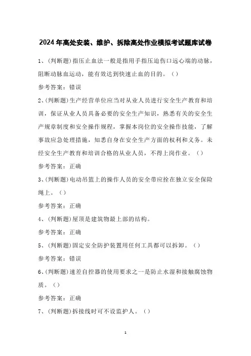 2024年高处安装、维护、拆除高处作业模拟考试题库试卷