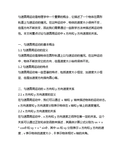 匀速圆周运动的x方向和y的速度关系
