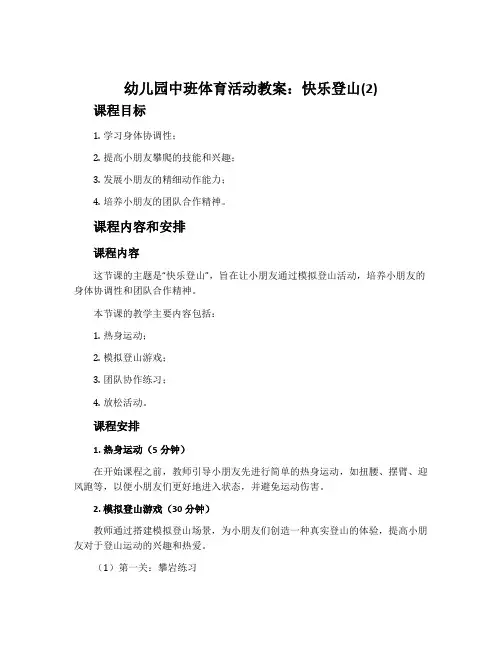 幼儿园中班体育活动教案：快乐登山(2)