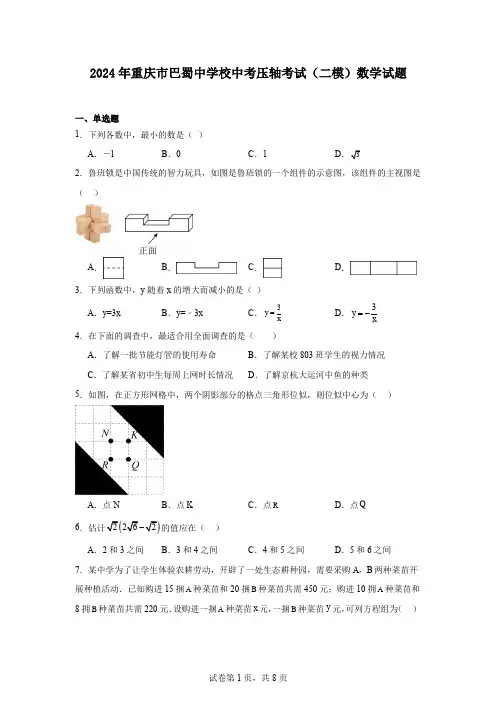 2024年重庆市巴蜀中学校中考压轴考试(二模)数学试题