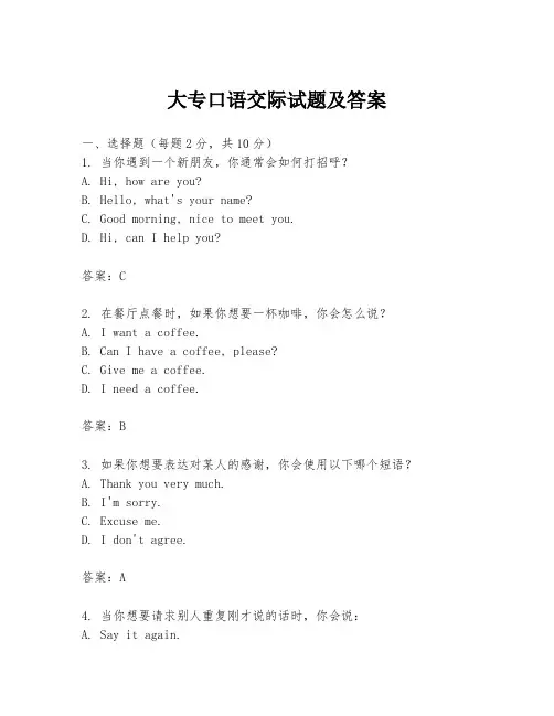 大专口语交际试题及答案