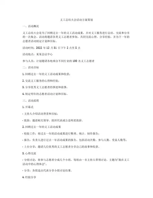 义工总结大会活动方案策划