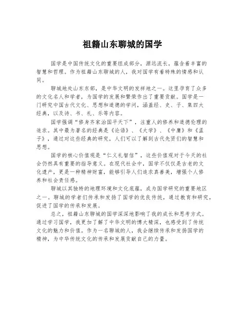 祖籍山东聊城的国学