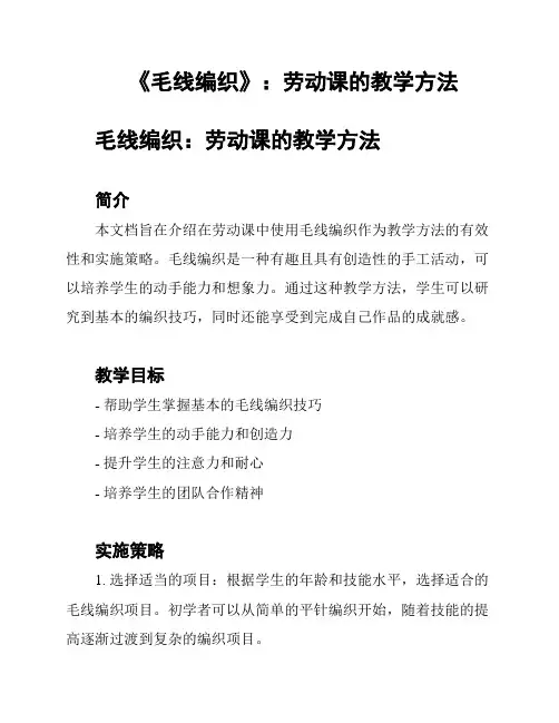 《毛线编织》：劳动课的教学方法