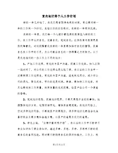 室内设计师个人工作计划(5篇)