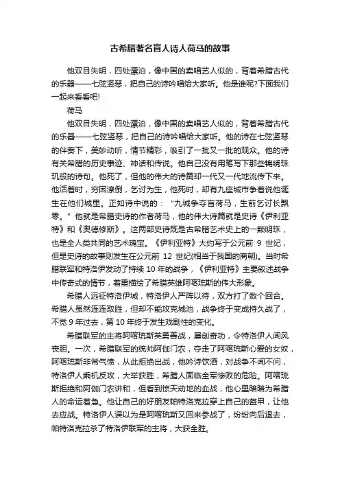 古希腊著名盲人诗人荷马的故事