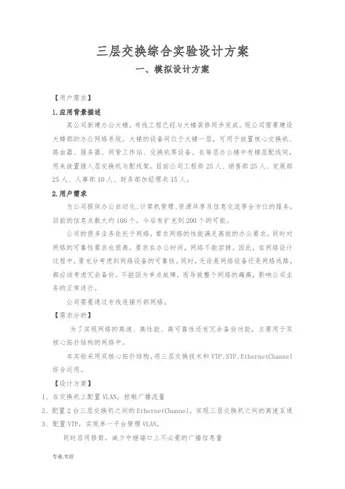 三层交换综合实验设计方案