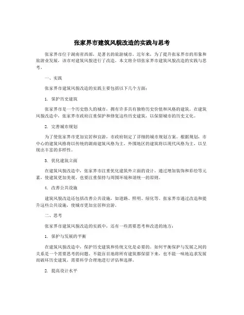 张家界市建筑风貌改造的实践与思考