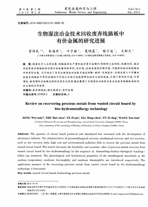 生物湿法冶金技术回收废弃线路板中有价金属的研究进展
