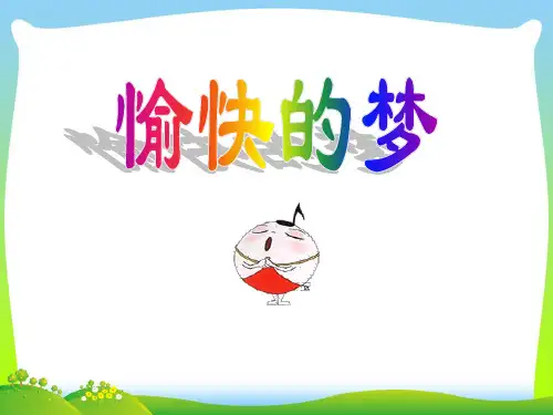 人音版四年级音乐《愉快的梦》课件.ppt