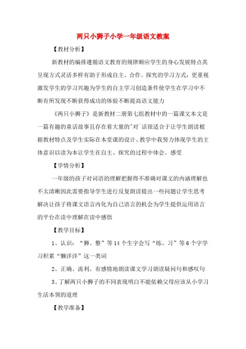 两只小狮子小学一年级语文教案