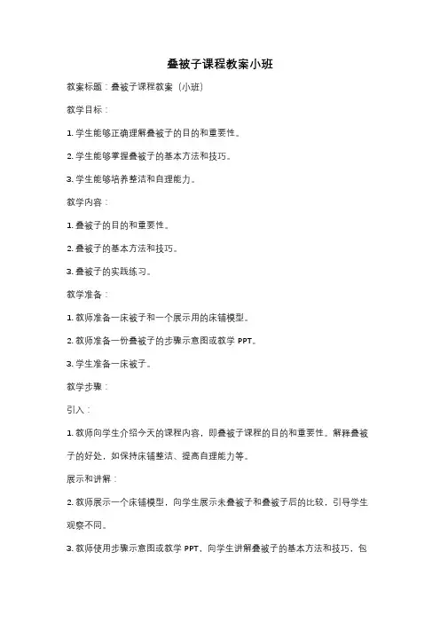 叠被子课程教案小班