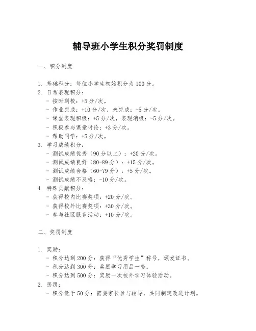辅导班小学生积分奖罚制度