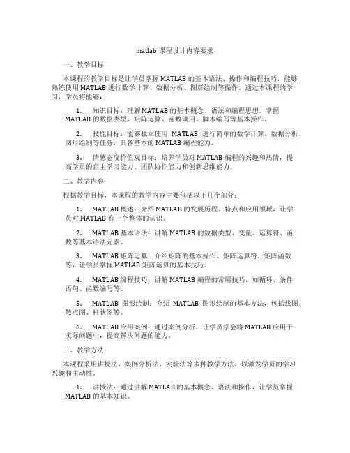 matlab课程设计内容要求