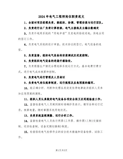 2024年电气工程师岗位职责范文(3篇)