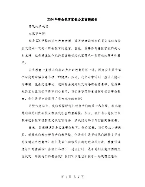 2024年安全教育家长会发言稿范例(3篇)