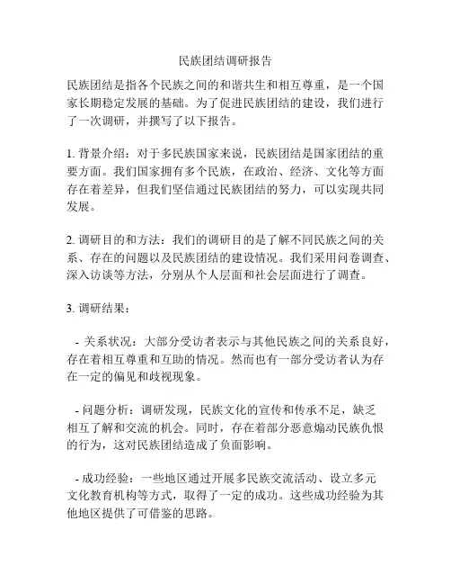 民族团结调研报告