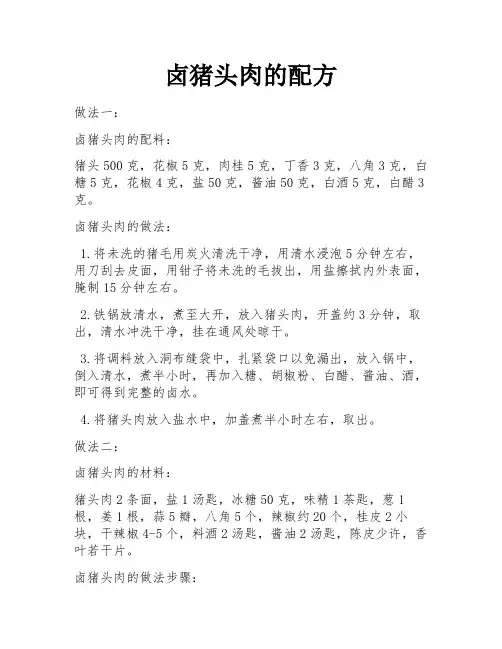 卤猪头肉的配方