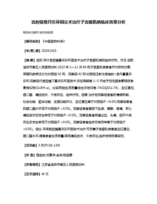 宫腔镜曼月乐环固定术治疗子宫腺肌病临床效果分析
