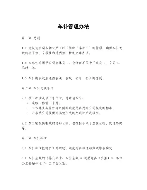 车补管理办法