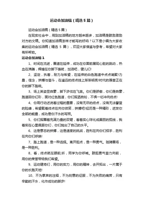 运动会加油稿（精选5篇）
